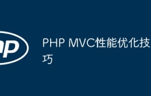 PHP MVC性能优化技巧