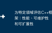 为特定领域评估C++框架：性能、可维护性和可扩展性