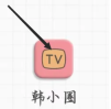 韩小圈影视剪辑怎么看 韩小圈影视剪辑查看教程分享