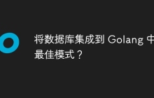 将数据库集成到 Golang 中的最佳模式？