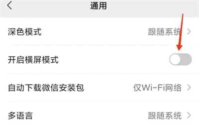 微信怎么开启横屏模式 微信开启横屏模式步骤分享