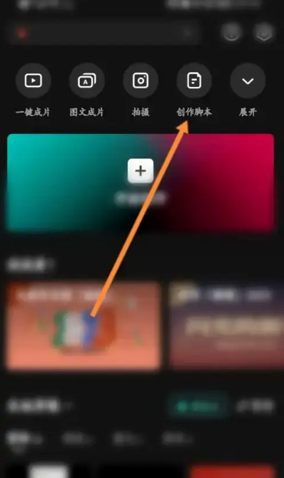 剪映怎么新建创作脚本 剪映新建创作脚本操作分享