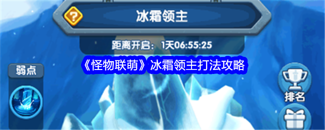 《怪物联萌》冰霜领主打法攻略