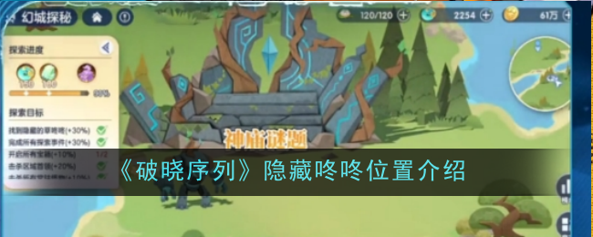 《破晓序列》隐藏咚咚位置介绍