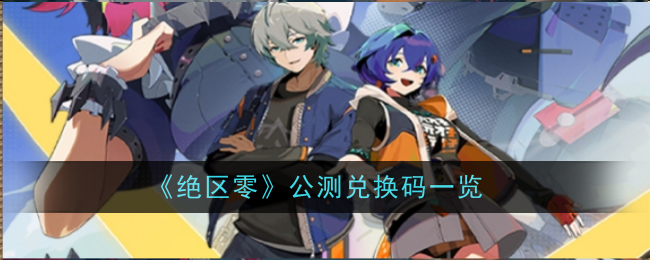 《绝区零》公测兑换码一览