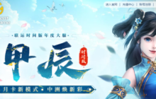 多项优化，回归首选！《问道》时间版大服“甲辰”即将开启！