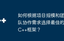 如何根据项目规模和团队协作需求选择最佳的C++框架？