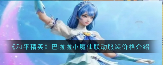 《和平精英》巴啦啦小魔仙联动服装价格介绍