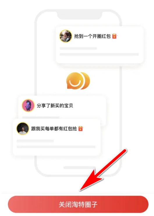 淘特怎么关闭圈子 淘特关闭圈子步骤一览