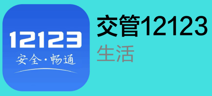 交管12123拍照举报在哪里 交管12123随手拍奖励步骤分享