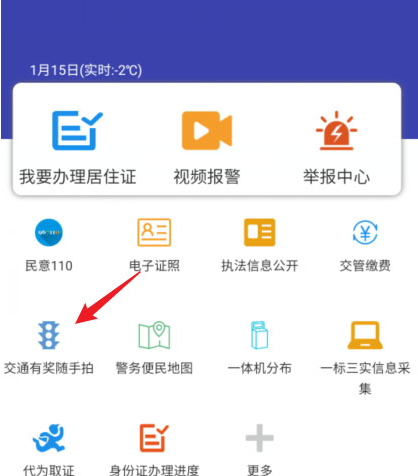 交管12123拍照举报在哪里 交管12123随手拍奖励步骤分享