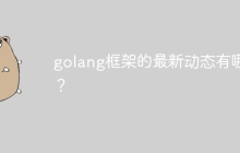 golang框架的最新动态有哪些？
