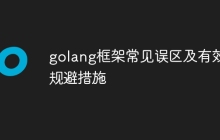 golang框架常见误区及有效规避措施