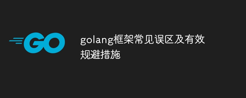 golang框架常见误区及有效规避措施