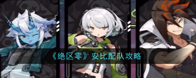 《绝区零》安比配队攻略