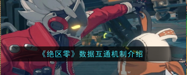 《绝区零》数据互通机制介绍