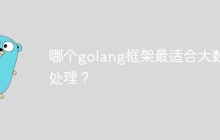 哪个golang框架最适合大数据处理？