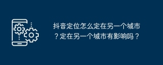 抖音定位怎么定在另一个城市？定在另一个城市有影响吗？