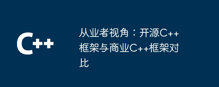 从业者视角：开源C++框架与商业C++框架对比