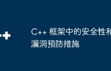 C++ 框架中的安全性和漏洞预防措施