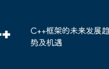 C++框架的未来发展趋势及机遇