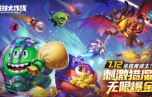 猎魔逃生全民摸金！《球球大作战》暑期新玩法7月12日上线