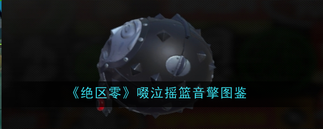 《绝区零》啜泣摇篮音擎图鉴