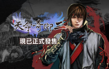 武侠游戏《天命奇御二》现已登陆PS5平台