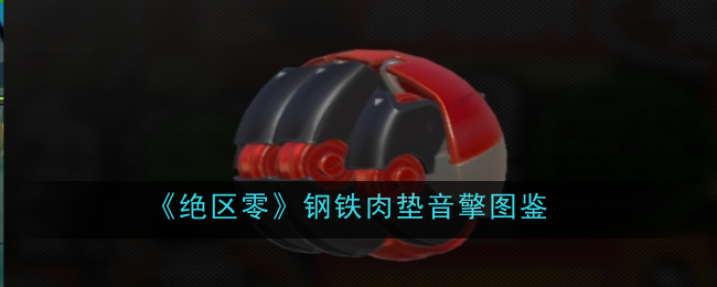 《绝区零》钢铁肉垫音擎图鉴