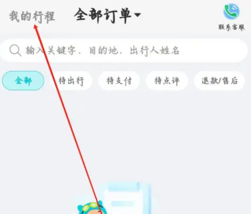 去哪儿旅行怎么看历史行程 去哪儿旅行历史行程查看方法分享