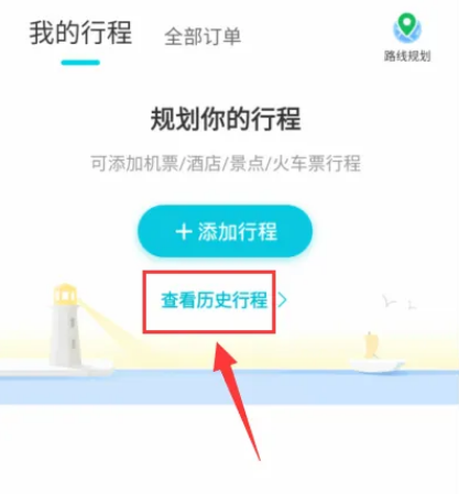 去哪儿旅行怎么看历史行程 去哪儿旅行历史行程查看方法分享