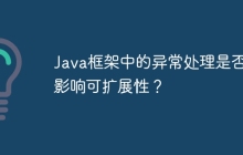 Java框架中的异常处理是否会影响可扩展性？