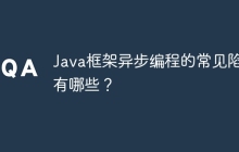 Java框架异步编程的常见陷阱有哪些？