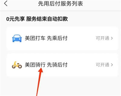 美团骑行怎么开通先骑后付 美团骑行开通先骑后付操作方法