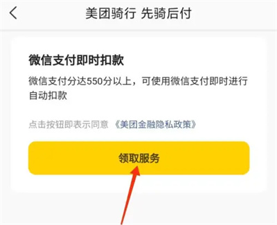 美团骑行怎么开通先骑后付 美团骑行开通先骑后付操作方法