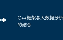 C++框架与大数据分析的结合
