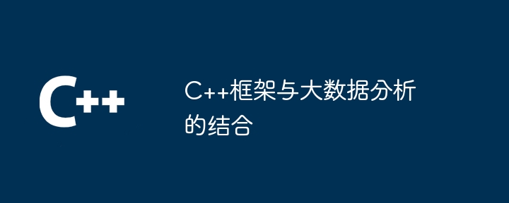 C++框架与大数据分析的结合