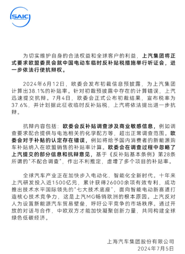 上汽集团就加征关税向欧盟委员会提出听证要求,积极维权