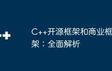 C++开源框架和商业框架:全面解析