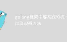 golang框架中容易踩的坑，以及规避方法