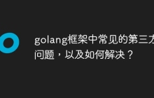 golang框架中常见的第三方库问题，以及如何解决？