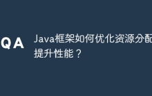 Java框架如何优化资源分配以提升性能？