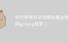如何根据项目规模和复杂度选择golang框架？