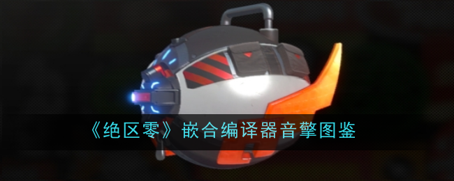 《绝区零》嵌合编译器音擎图鉴