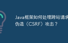 Java框架如何处理跨站请求伪造（CSRF）攻击？