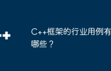 C++框架的行业用例有哪些？