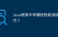 Java框架中有哪些性能调优技巧？