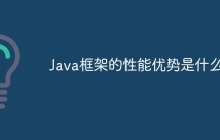 Java框架的性能优势是什么？