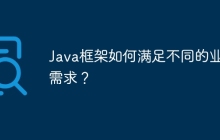 Java框架如何满足不同的业务需求？