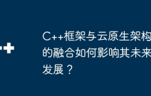 C++框架与云原生架构的融合如何影响其未来发展？